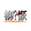 柳靳恢 (LIU JIN HUI)