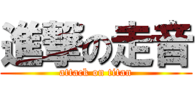 進撃の走音 (attack on titan)