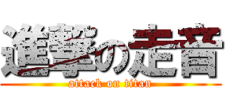 進撃の走音 (attack on titan)