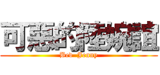 可惡的陸婉誼 (Bed  Jenny)