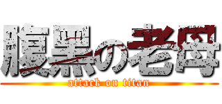 腹黑の老母 (attack on titan)