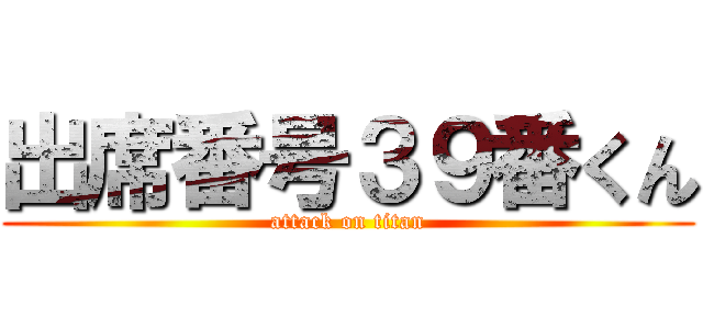 出席番号３９番くん (attack on titan)