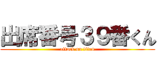出席番号３９番くん (attack on titan)