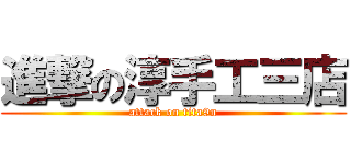 進撃の淳手工三店 (attack on tita9n)
