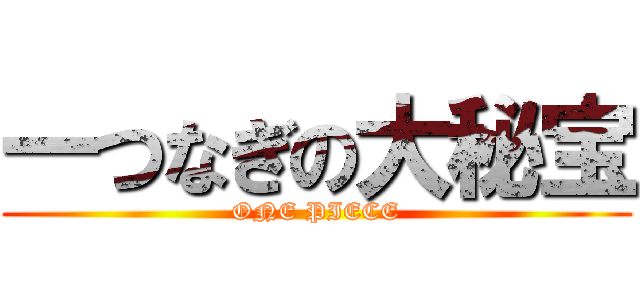 一つなぎの大秘宝 (ONE PIECE)