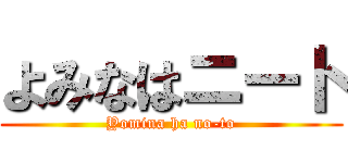 よみなはニート (Yomina ha no-to)