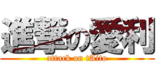 進撃の愛利 (attack on tAito)