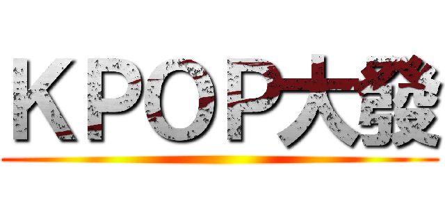ＫＰＯＰ大發 ()