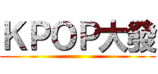 ＫＰＯＰ大發 ()