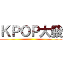 ＫＰＯＰ大發 ()