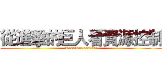 從進擊的巨人看資源控制 (Resource control)