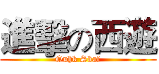 進擊の西遊 (Ouhk Sbaf)
