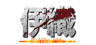 伊織 (I like バスケ)