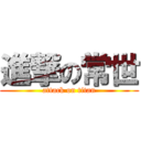 進撃の常世 (attack on titan)