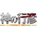 神の行彦 (attack on titan)