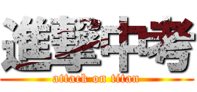 進撃中考 (attack on titan)