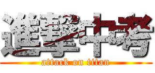 進撃中考 (attack on titan)