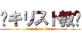 ✝キリスト教✝ (attack on titan)