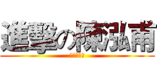 進擊の陳泓甫 (陳泓甫製作)