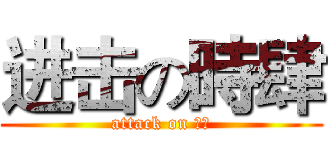 进击の時肆 (attack on 大神)