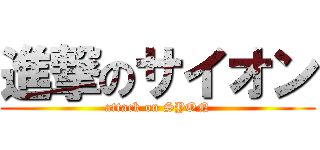 進撃のサイオン (attack on SYON)