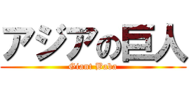 アジアの巨人 (Giant Baba)