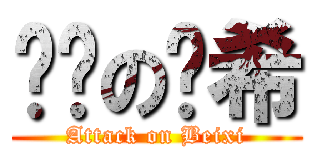 进击の贝希 (Attack on Beixi)