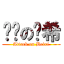 进击の贝希 (Attack on Beixi)