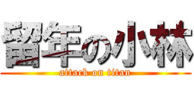 留年の小林 (attack on titan)