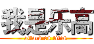 我是乐高 (attack on titan)