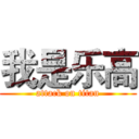 我是乐高 (attack on titan)