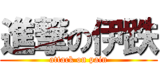 進撃の伊跌 (attack on pain)