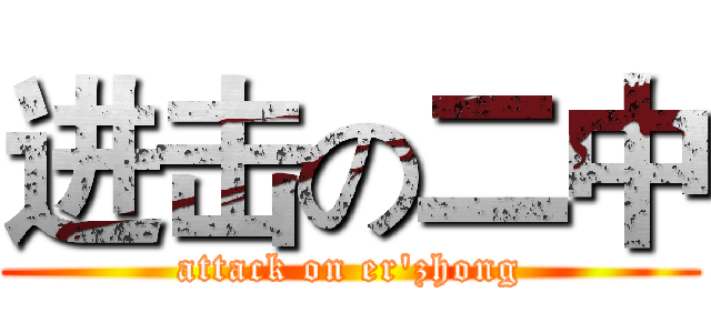 进击の二中 (attack on er'zhong)
