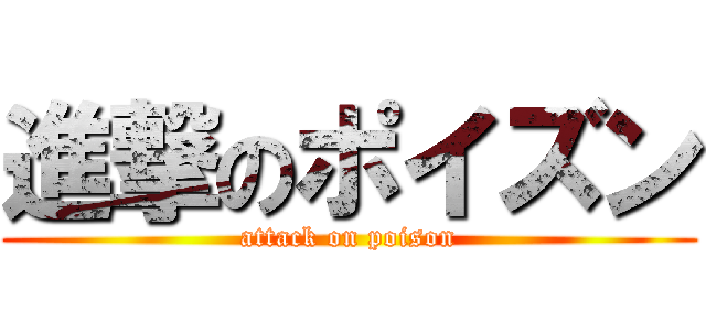 進撃のポイズン (attack on poison)
