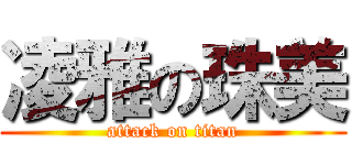 凌雅の珠美 (attack on titan)