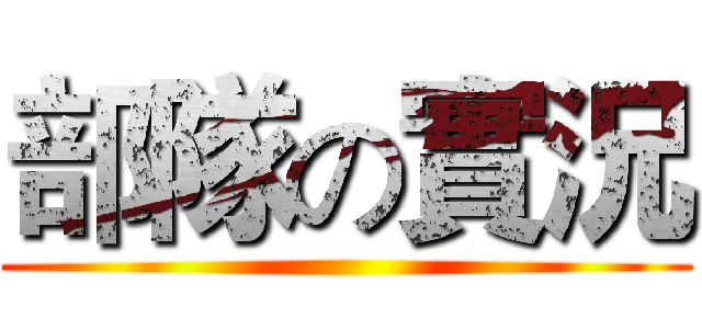 部隊の實況 ()