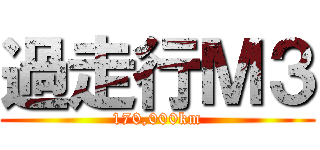 過走行Ｍ３ (170,000km)