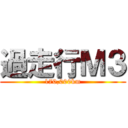 過走行Ｍ３ (170,000km)