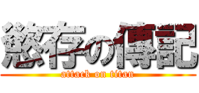 慾存の傳記 (attack on titan)