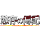 慾存の傳記 (attack on titan)