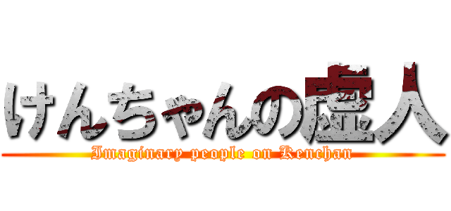 けんちゃんの虚人 (Imaginary people on Kenchan)