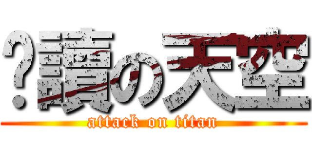 閱讀の天空 (attack on titan)
