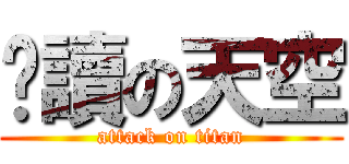 閱讀の天空 (attack on titan)