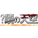 閱讀の天空 (attack on titan)