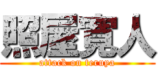 照屋寛人 (attack on teruya)