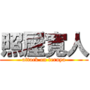 照屋寛人 (attack on teruya)