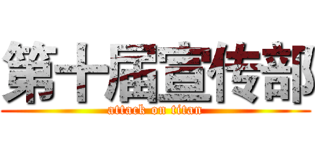 第十届宣传部 (attack on titan)