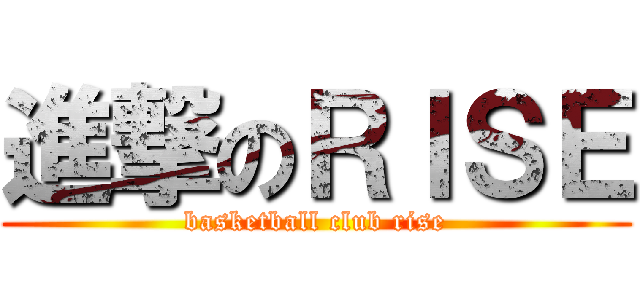 進撃のＲＩＳＥ (basketball club rise)