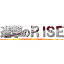 進撃のＲＩＳＥ (basketball club rise)