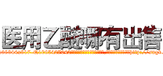 医用乙醚哪有出售 (医用乙醚哪有出售【电-151x68344x817-Q1065427042元吉药业】我们做的是长期生意,靠的是老客户长期支持http://sngk.net/BW82wt

参考消息网我们做的是长期生意,靠的是老客户长期支持也许我们早该意识到，就连鲍勃·霍斯金斯（金球奖戏剧类电影男主角 
)